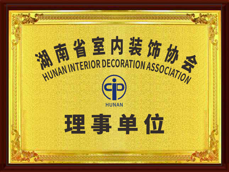 湖南省室內裝飾協會